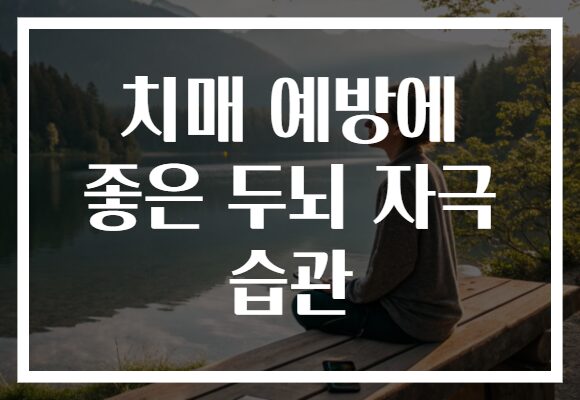 치매 예방에 좋은 두뇌 자극 습관