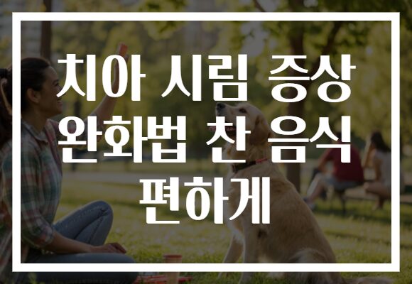 치아 시림 증상 완화법 찬 음식 편하게