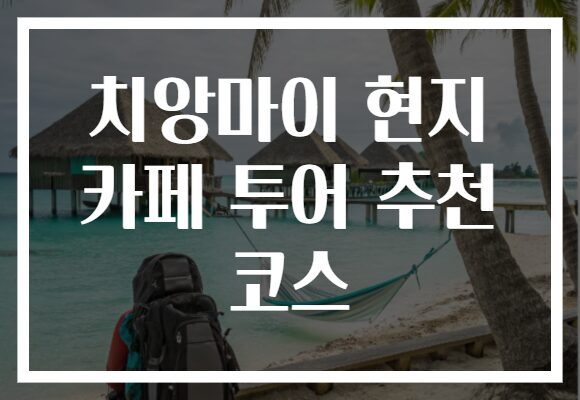 치앙마이 현지 카페 투어 추천 코스