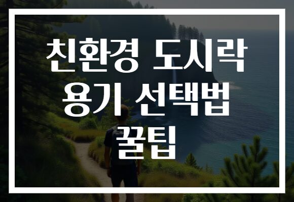 친환경 도시락 용기 선택법 꿀팁