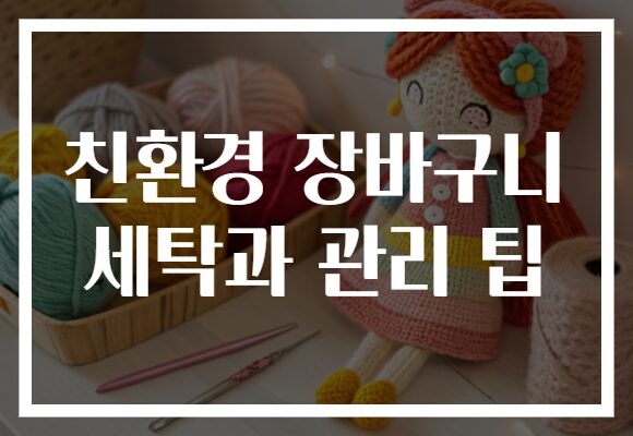 친환경 장바구니 세탁과 관리 팁