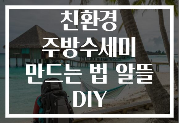 친환경 주방수세미 만드는 법 알뜰 DIY