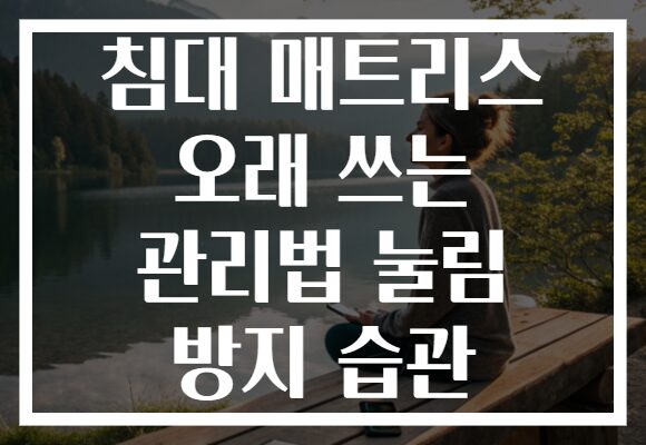 침대 매트리스 오래 쓰는 관리법 눌림 방지 습관