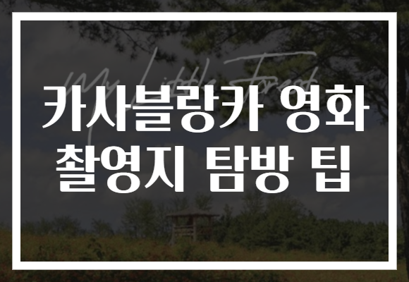카사블랑카 영화 촬영지 탐방 팁