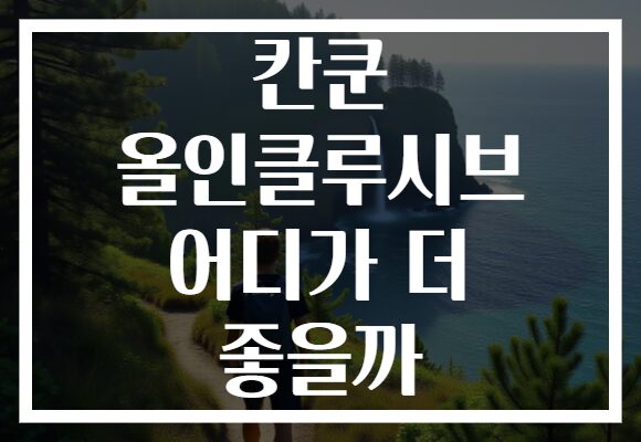 칸쿤 올인클루시브 어디가 더 좋을까