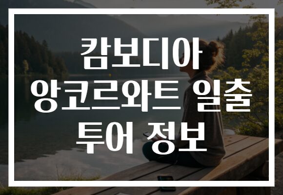 캄보디아 앙코르와트 일출 투어 정보