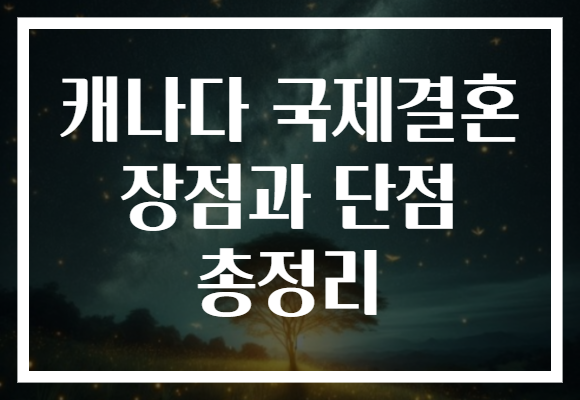 캐나다 국제결혼 장점과 단점 총정리