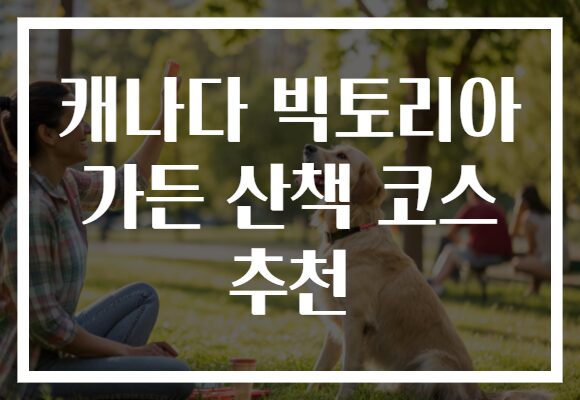 캐나다 빅토리아 가든 산책 코스 추천