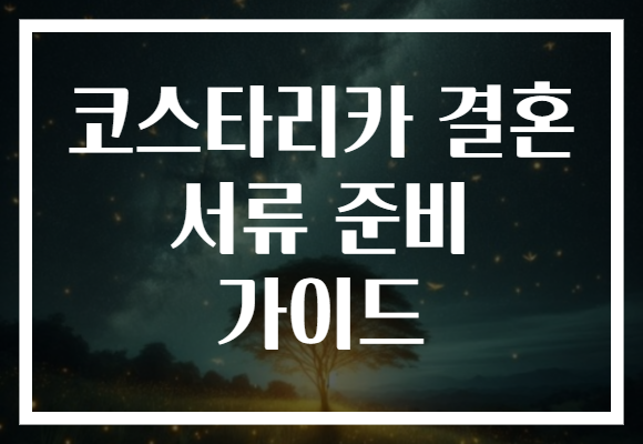 코스타리카 결혼 서류 준비 가이드