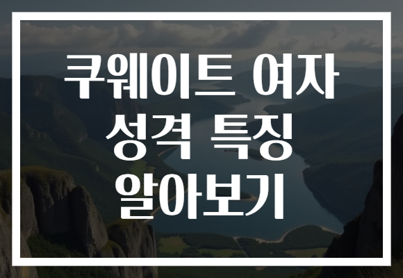 쿠웨이트 여자 성격 특징 알아보기