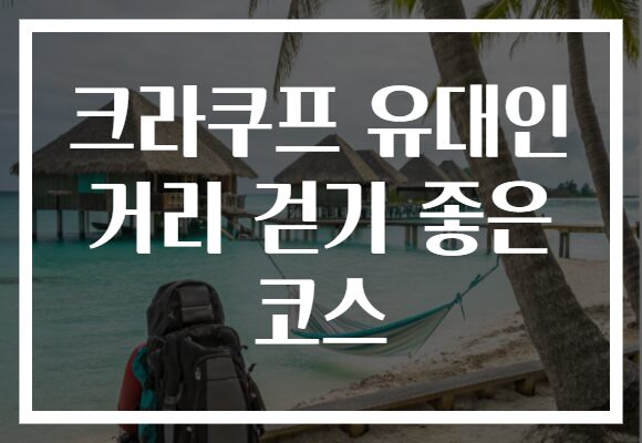 크라쿠프 유대인 거리 걷기 좋은 코스