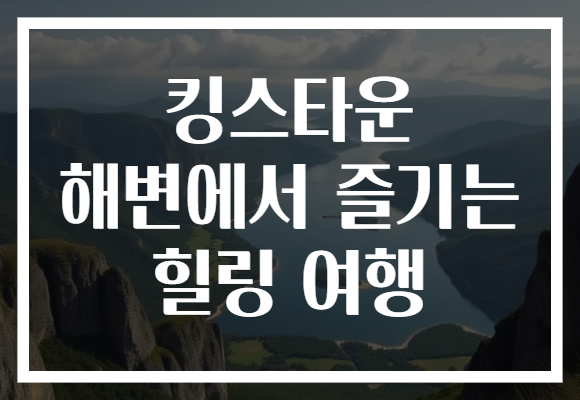 킹스타운 해변에서 즐기는 힐링 여행