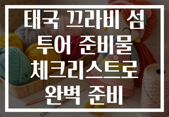 태국 끄라비 섬 투어 준비물 체크리스트로 완벽 준비
