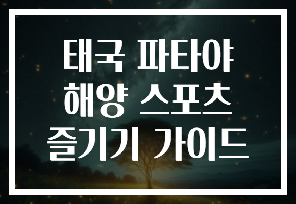태국 파타야 해양 스포츠 즐기기 가이드