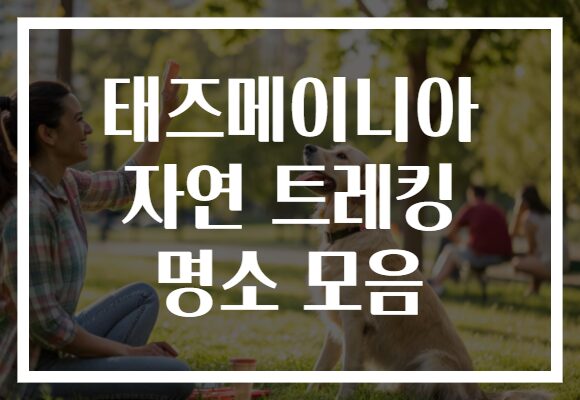태즈메이니아 자연 트레킹 명소 모음