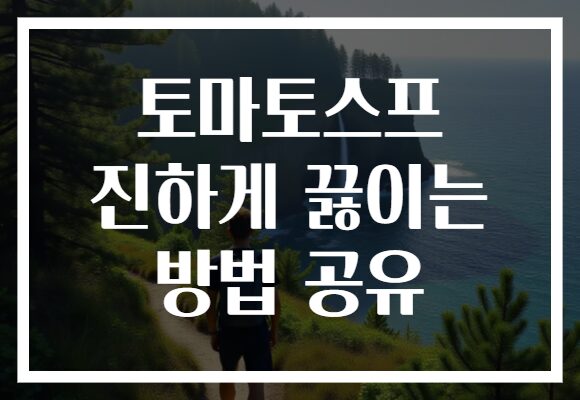 토마토스프 진하게 끓이는 방법 공유