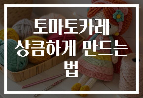 토마토카레 상큼하게 만드는 법