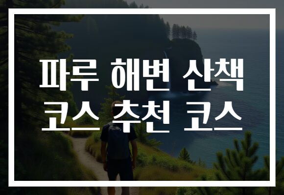 파루 해변 산책 코스 추천 코스