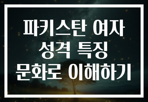 파키스탄 여자 성격 특징 문화로 이해하기