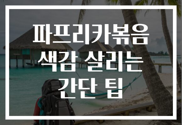 파프리카볶음 색감 살리는 간단 팁