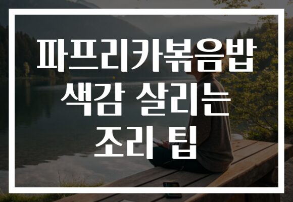 파프리카볶음밥 색감 살리는 조리 팁