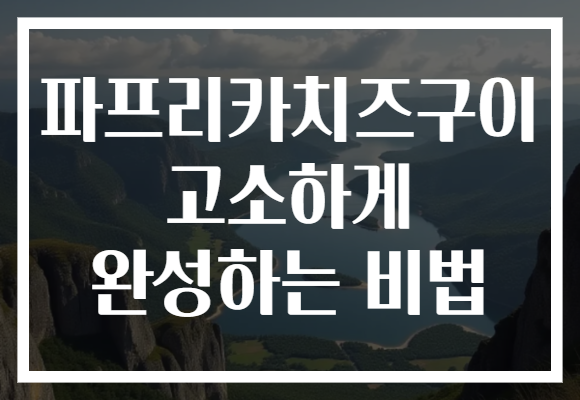 파프리카치즈구이 고소하게 완성하는 비법