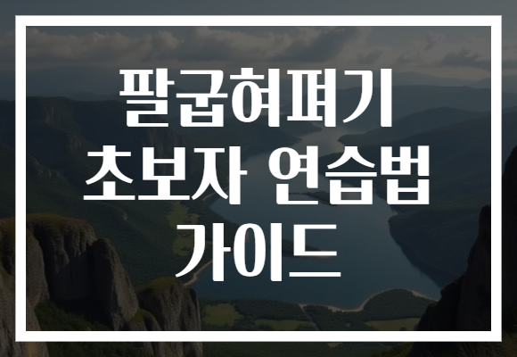 팔굽혀펴기 초보자 연습법 가이드