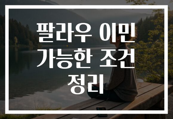 팔라우 이민 가능한 조건 정리