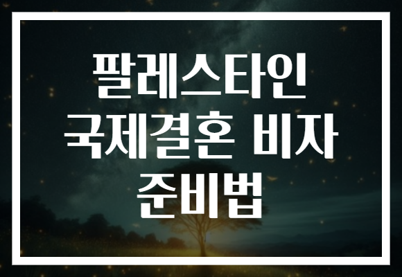 팔레스타인 국제결혼 비자 준비법