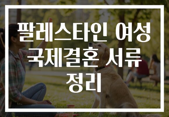 팔레스타인 여성 국제결혼 서류 정리