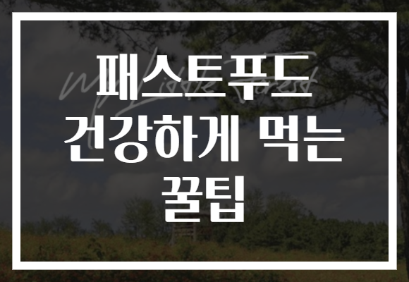 패스트푸드 건강하게 먹는 꿀팁