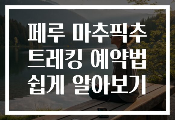 페루 마추픽추 트레킹 예약법 쉽게 알아보기