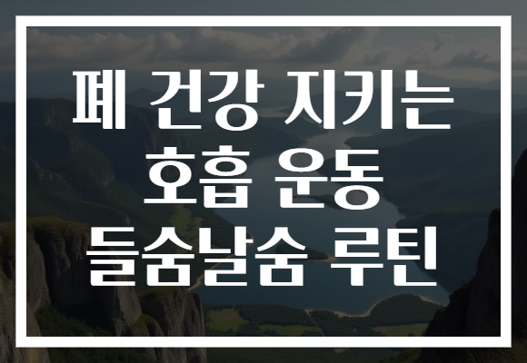 폐 건강 지키는 호흡 운동 들숨날숨 루틴