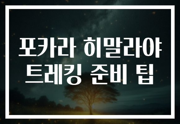 포카라 히말라야 트레킹 준비 팁