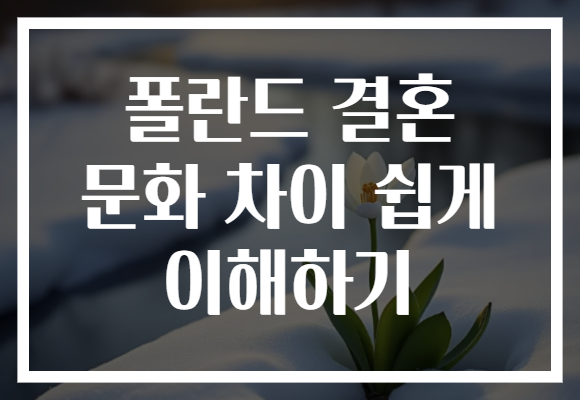 폴란드 결혼 문화 차이 쉽게 이해하기