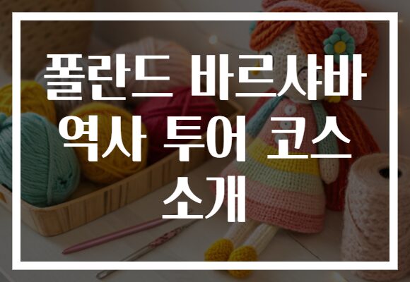폴란드 바르샤바 역사 투어 코스 소개