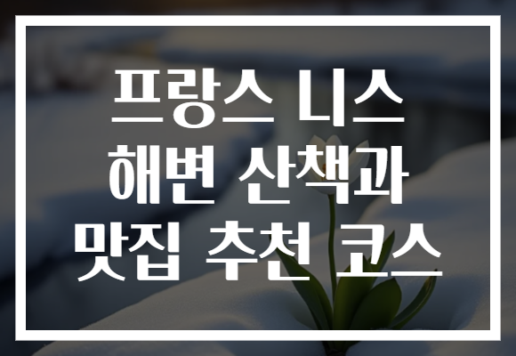 프랑스 니스 해변 산책과 맛집 추천 코스