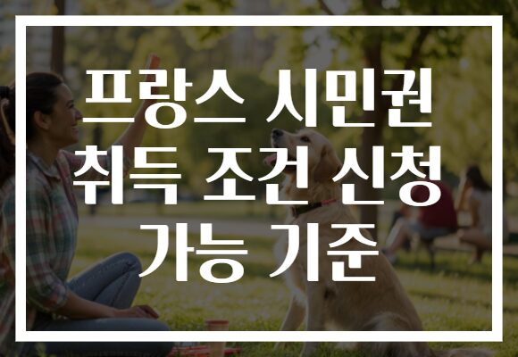 프랑스 시민권 취득 조건 신청 가능 기준