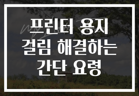 프린터 용지 걸림 해결하는 간단 요령