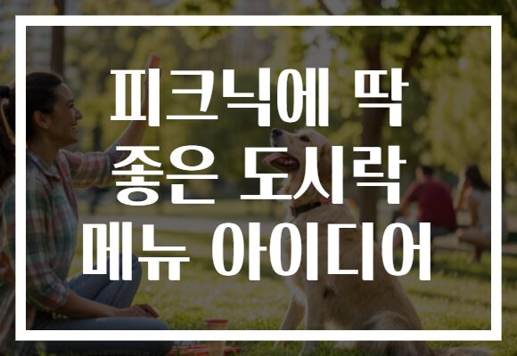 피크닉에 딱 좋은 도시락 메뉴 아이디어