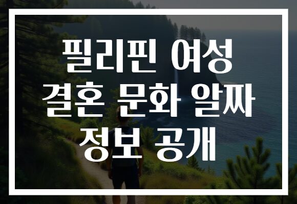 필리핀 여성 결혼 문화 알짜 정보 공개
