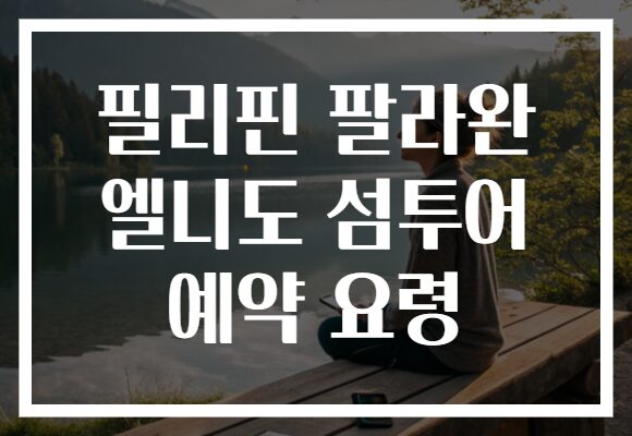 필리핀 팔라완 엘니도 섬투어 예약 요령