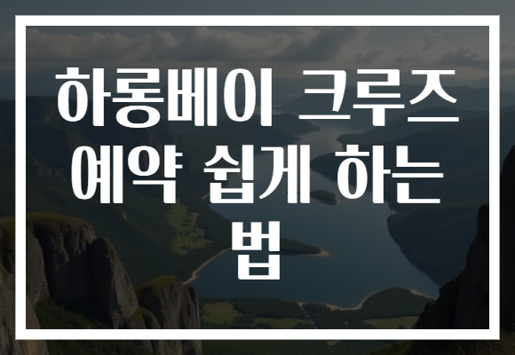 하롱베이 크루즈 예약 쉽게 하는 법