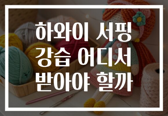 하와이 서핑 강습 어디서 받아야 할까