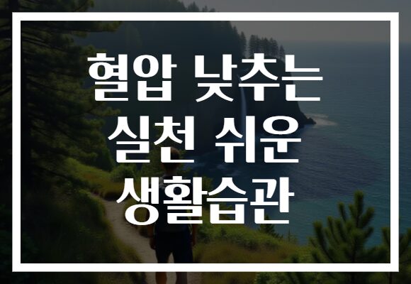 혈압 낮추는 실천 쉬운 생활습관