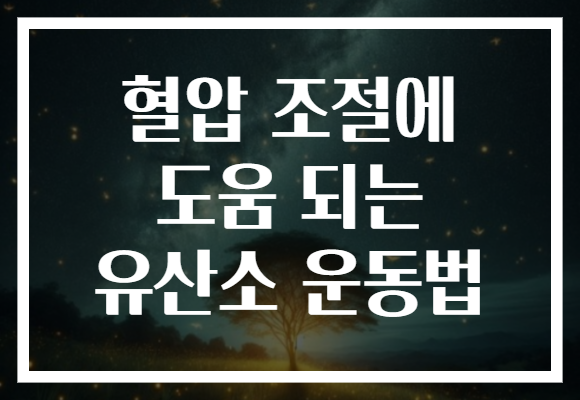 혈압 조절에 도움 되는 유산소 운동법