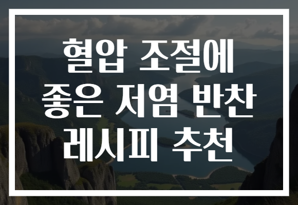 혈압 조절에 좋은 저염 반찬 레시피 추천