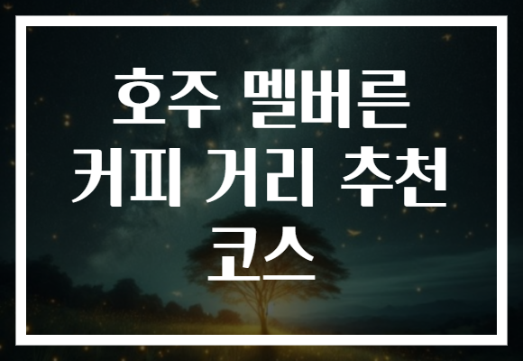 호주 멜버른 커피 거리 추천 코스