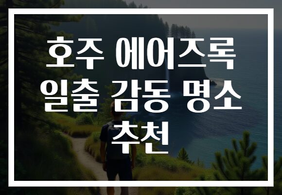 호주 에어즈록 일출 감동 명소 추천