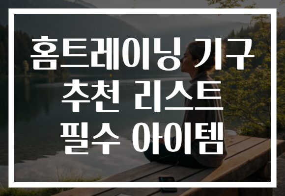 홈트레이닝 기구 추천 리스트 필수 아이템